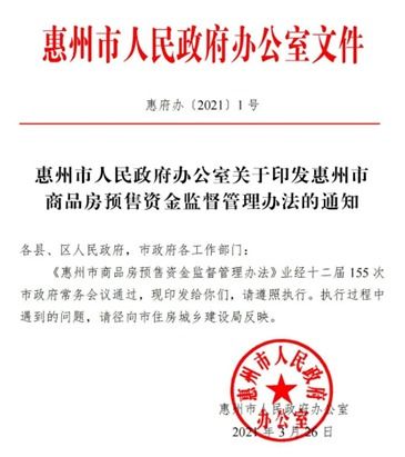 商品房预售资金监管新规能否避免烂尾楼的出现 惠州目前政策是
