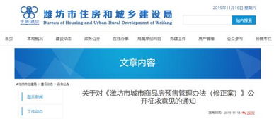 关于对 潍坊市城市商品房预售管理办法 修正案 公开征求意见