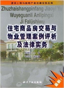 住宅商品房交易与物业管理案例评析及法律实