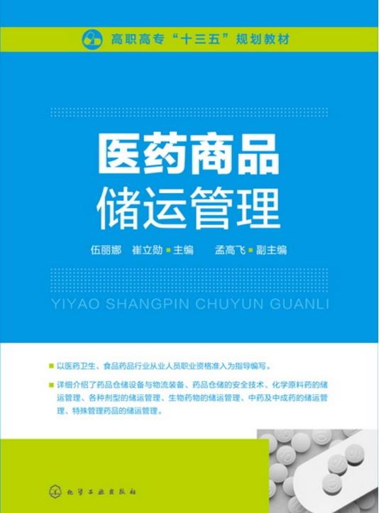 医药商品储运管理