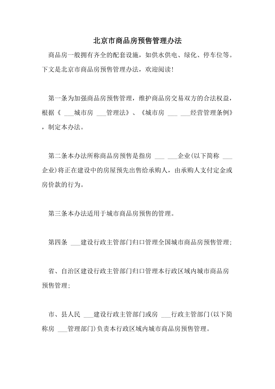 2021年北京市商品房预售管理办法