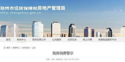 这类房子,慎买 郑州发布最新警示