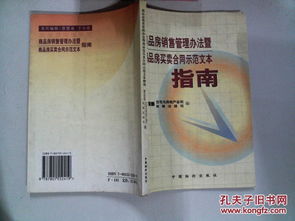 商品房销售管理办法暨商品房买卖合同示范文本指南