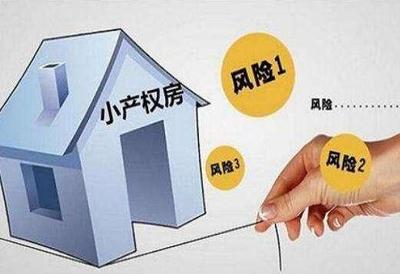 新《土地管理法》将小产权房转正了?真的吗?可以放心买了?