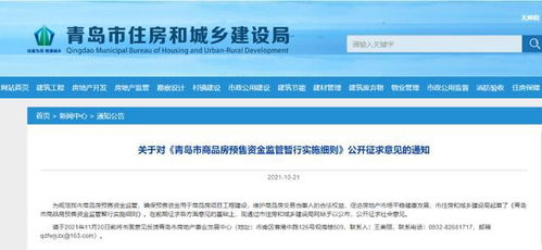 公开征求意见 事关青岛市商品房预售资金监管