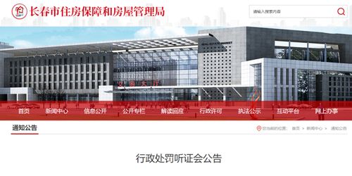 长春远洋基业物业因商品房管理问题面临处罚